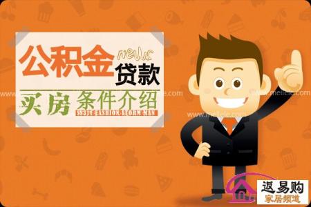 南京买房公积金贷款 南京买房公积金贷款的条件