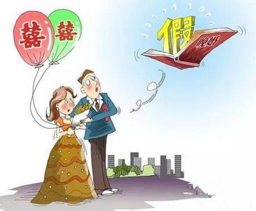 婚假新规定 2017年 2017新婚假规定