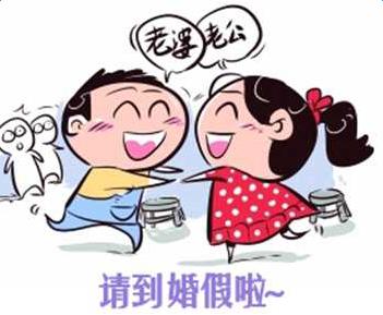 北京婚假 公司规定 北京市关于婚假的规定