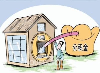 上海公积金提取付房租 如何提取公积金付房租