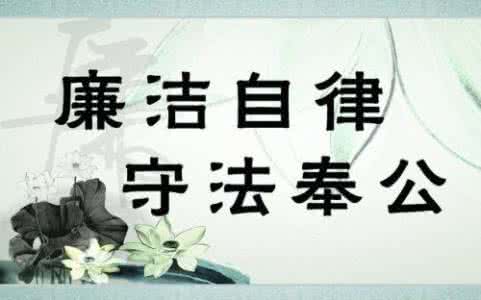 领导干部要严格自律 怎样真正严格做到自律