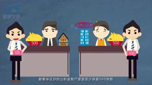 深圳公积金提取条件 如何提取公积金交房租