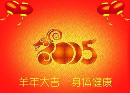 最新春节祝福语 2015最新羊年春节微信祝福语