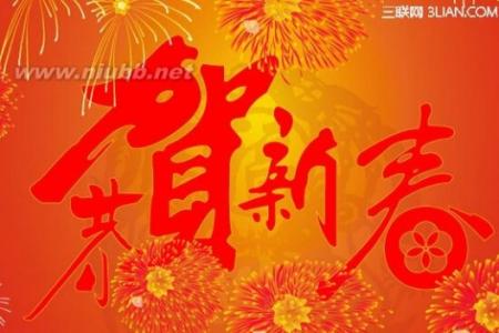 关于春节的祝福语 关于春节的祝福语2015