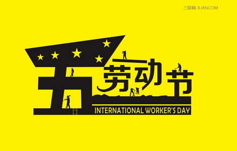 五一国际劳动节 2015年五一国际劳动节贺词