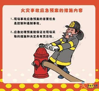 火灾事故应急处置措施 火灾事故应急措施 发生火灾的应急措施