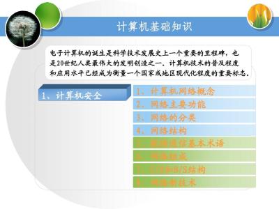 计算机网络安全知识 计算机安全知识