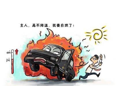 如何防止汽车自燃 如何有效防止汽车自燃