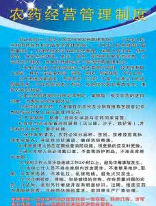 农药经营管理制度 农药经营管理制度范文推荐