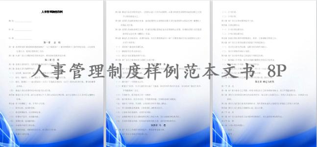 人事管理制度范文大全 中学人事管理制度范文精选