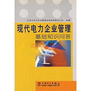 现代企业管理基础知识 现代管理基础知识