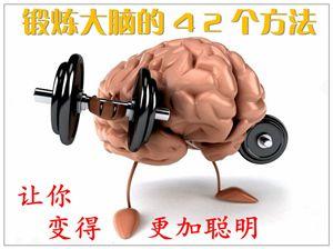 42个锻炼大脑的方法 锻炼大脑的26种方法
