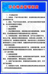 不合格食品处理制度 不合格品管理制度范文推荐