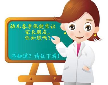 幼儿卫生保健知识要点 春季幼儿卫生保健知识