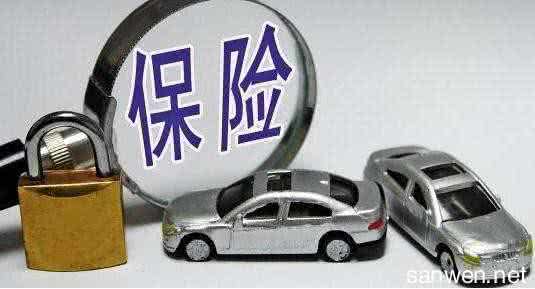 汽车保险新规定 16年的汽车保险新规定