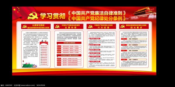 纪律处分廉洁自律准则 中国共产党廉洁自律准则与纪律处分条例全文