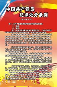 纪律处分条例全文 中国共产党员纪律处分条例最新全文