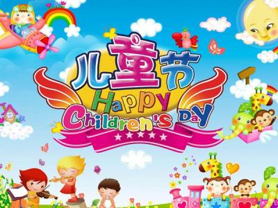 六一儿童节祝福语 庆祝六一儿童节快乐祝福语