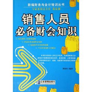 总经理必备的财务知识 销售经理必备财务知识(2)