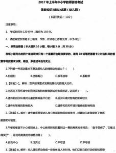 教师资格证试题及答案 2017年幼儿园教师资格证保教知识与能力试题及答案