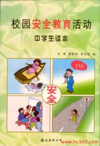 中学生校园安全常识 中学生校园安全教育知识_中学生校园安全常识