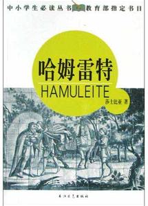 读哈姆莱特有感1500字 读《哈姆雷特》有感