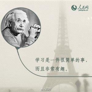 爱因斯坦谈学习方法
