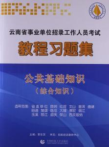 公共基础知识一般考什么 公共基础知识复习方法