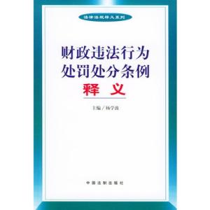 财政违法处罚处分条例 财政违法行为处罚处分条例题库