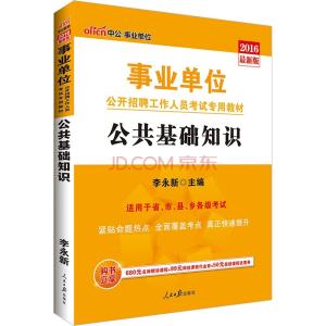 事业单位公共基础知识 关于事业单位考试公共基础知识