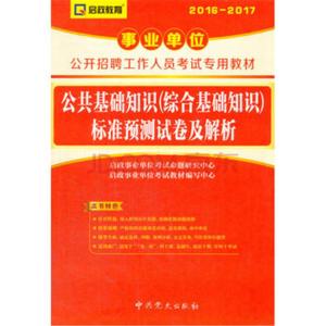 公共基础综合知识 综合基础知识公共基础知识试题及答案