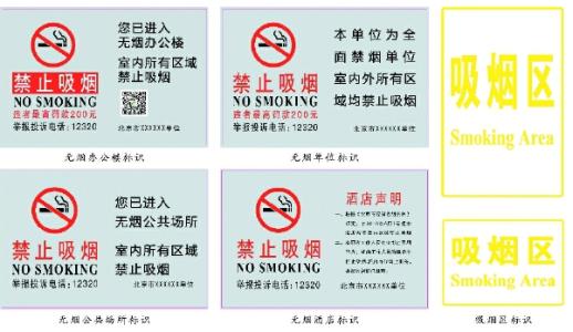 北京市禁烟规定 北京市禁烟的规定