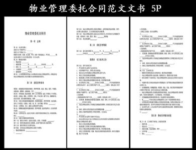 物业委托管理合同 物业管理合同和委托合同的区别