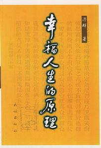 幸福的本质济群法师 幸福人生原理