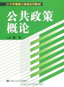 2017公共政策概论 2017公共政策概论考试