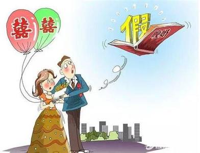 2017年晚婚假新政策 2017晚婚假政策