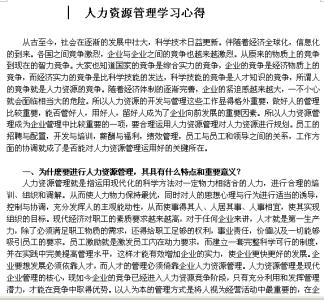 人力资源管理学习心得体会