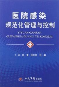 医院感染制度汇编 医院感染管理制度汇编