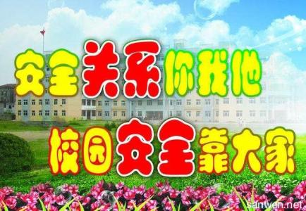 大学安全知识问答 安全知识小问答