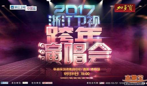 2016浙江跨年演唱会 2016浙江卫视跨年演唱会门票