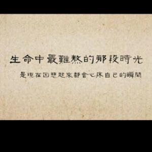 给时光以生命 你的生命时光被谁安排