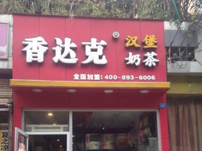 成都汉堡店加盟 成都有什么好吃的汉堡店