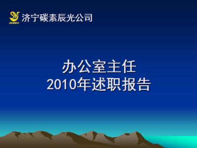 办公室主任年终述职 办公室主任年终述职报告(2)