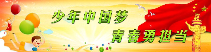 欢庆六一儿童节 “欢庆六一，青春践行中国梦”活动策划