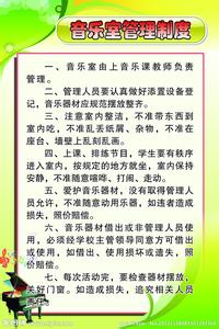 中学音乐室管理制度 最新中学音乐室管理制度范文