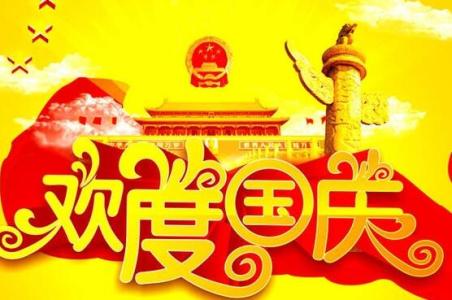 国庆节祝福语 十一国庆节祝福语2014