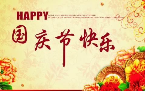 国庆节祝福语 2014年祝福员工的国庆节祝福语