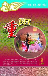 中国传统节日重阳节 中国传统节日重阳节中英文版本