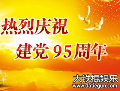 纪念建党95周年 纪念建党95周年活动方案