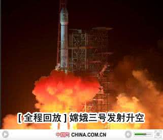 嫦娥三号成功发射600字观后感：中国朝“登月”迈出重要一步